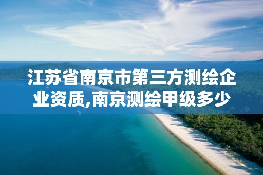 江蘇省南京市第三方測繪企業資質,南京測繪甲級多少家