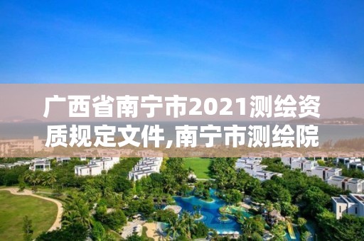 廣西省南寧市2021測繪資質規定文件,南寧市測繪院