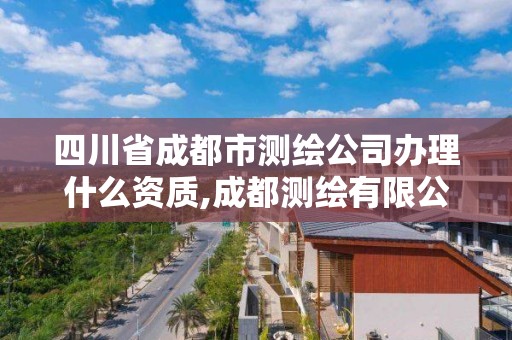 四川省成都市測繪公司辦理什么資質,成都測繪有限公司