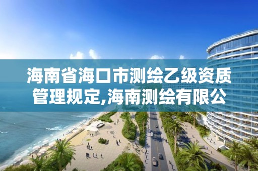 海南省海口市測繪乙級資質管理規定,海南測繪有限公司