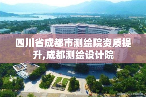 四川省成都市測繪院資質提升,成都測繪設計院