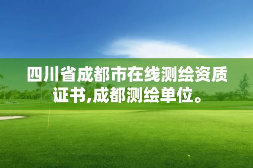 四川省成都市在線測繪資質證書,成都測繪單位。