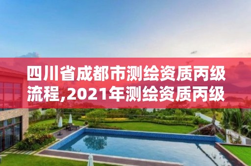 四川省成都市測繪資質丙級流程,2021年測繪資質丙級申報條件