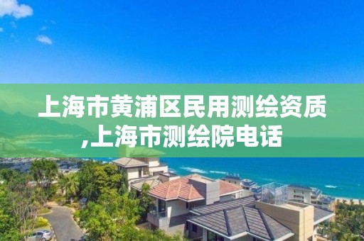 上海市黃浦區民用測繪資質,上海市測繪院電話