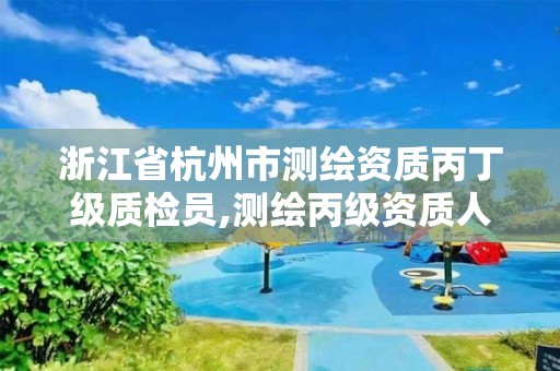 浙江省杭州市測繪資質丙丁級質檢員,測繪丙級資質人員。