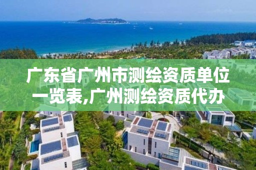 廣東省廣州市測繪資質單位一覽表,廣州測繪資質代辦