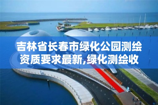 吉林省長春市綠化公園測繪資質要求最新,綠化測繪收費標準。