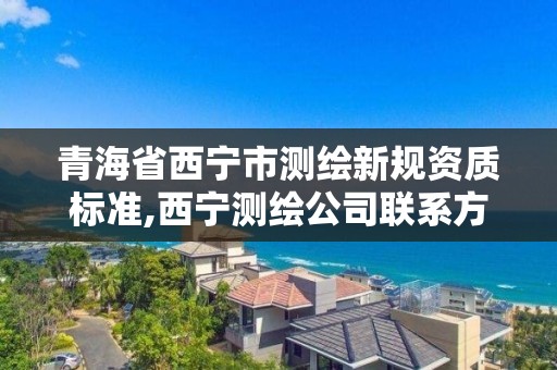 青海省西寧市測繪新規資質標準,西寧測繪公司聯系方式