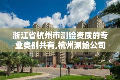 浙江省杭州市測繪資質的專業類別共有,杭州測繪公司有哪幾家。