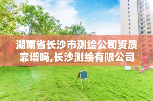 湖南省長沙市測繪公司資質靠譜嗎,長沙測繪有限公司聯系電話。