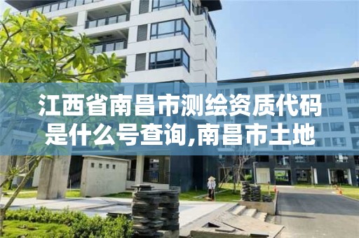 江西省南昌市測繪資質代碼是什么號查詢,南昌市土地測繪工程公司。