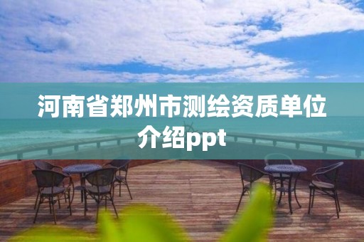 河南省鄭州市測繪資質單位介紹ppt