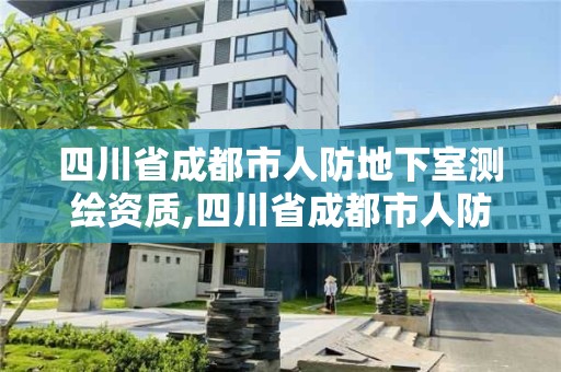 四川省成都市人防地下室測繪資質(zhì),四川省成都市人防地下室測繪資質(zhì)查詢