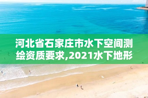 河北省石家莊市水下空間測繪資質要求,2021水下地形測量招標。