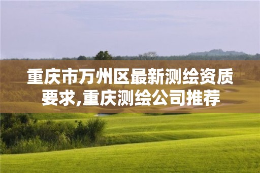 重慶市萬州區最新測繪資質要求,重慶測繪公司推薦