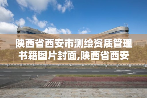 陜西省西安市測繪資質管理書籍圖片封面,陜西省西安市測繪局