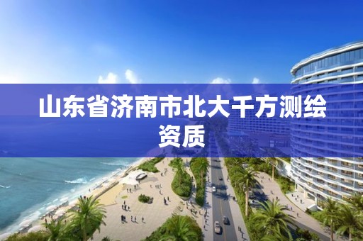 山東省濟南市北大千方測繪資質