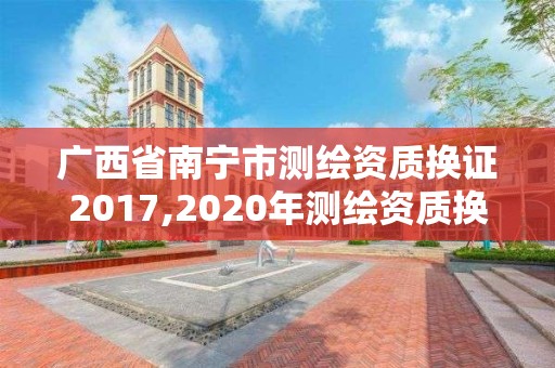 廣西省南寧市測繪資質換證2017,2020年測繪資質換證