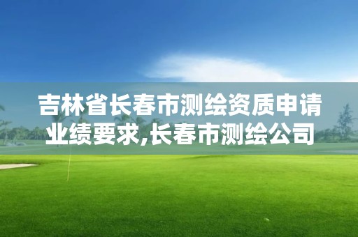 吉林省長春市測繪資質申請業績要求,長春市測繪公司招聘