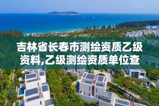 吉林省長春市測繪資質乙級資料,乙級測繪資質單位查詢