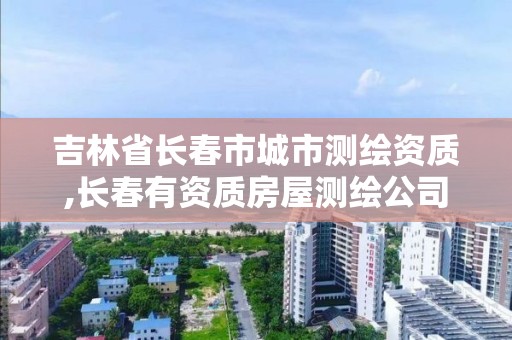 吉林省長春市城市測繪資質,長春有資質房屋測繪公司電話