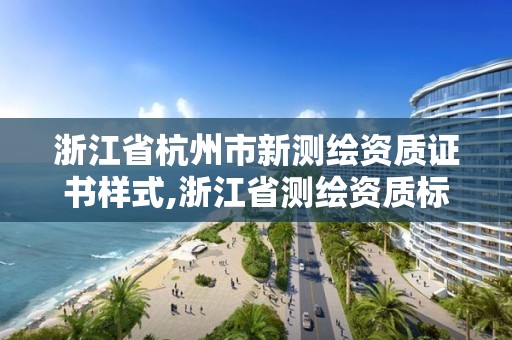 浙江省杭州市新測繪資質證書樣式,浙江省測繪資質標準