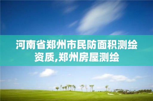 河南省鄭州市民防面積測繪資質,鄭州房屋測繪