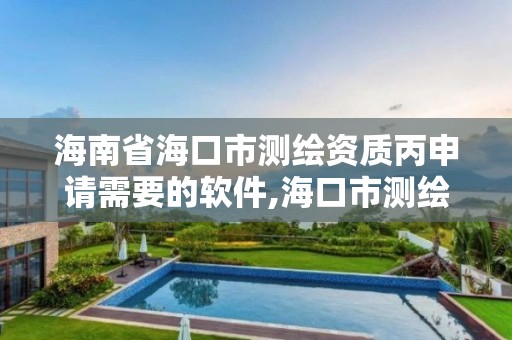 海南省海口市測繪資質丙申請需要的軟件,海口市測繪公司。