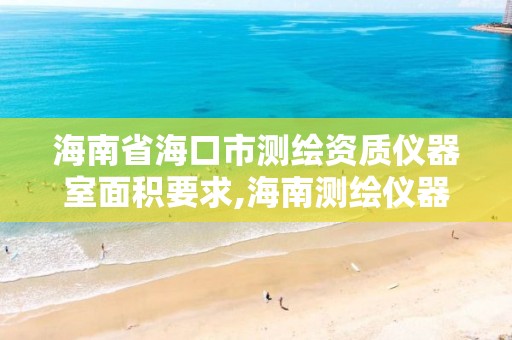 海南省?？谑袦y繪資質(zhì)儀器室面積要求,海南測繪儀器公司。