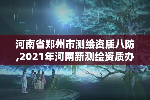 河南省鄭州市測繪資質八防,2021年河南新測繪資質辦理