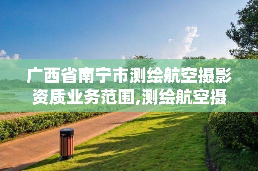 廣西省南寧市測繪航空攝影資質業務范圍,測繪航空攝影資質乙級。