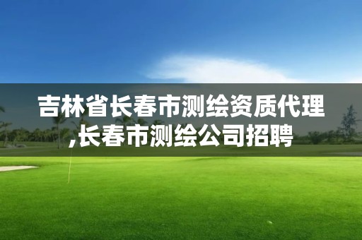 吉林省長春市測繪資質代理,長春市測繪公司招聘