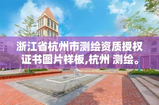 浙江省杭州市測繪資質授權證書圖片樣板,杭州 測繪。