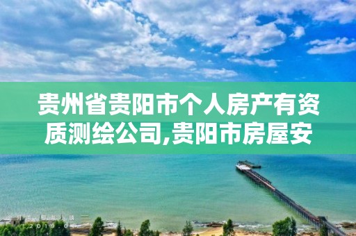 貴州省貴陽市個人房產有資質測繪公司,貴陽市房屋安全檢測鑒定機構。