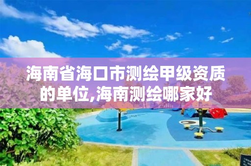 海南省海口市測繪甲級資質(zhì)的單位,海南測繪哪家好