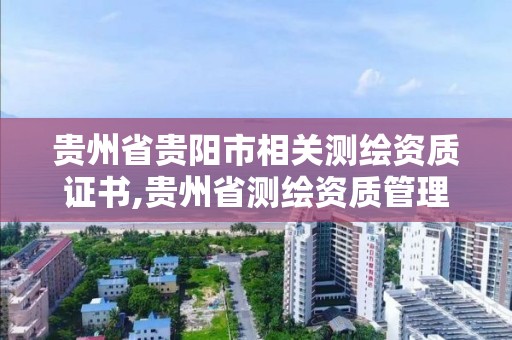 貴州省貴陽市相關測繪資質證書,貴州省測繪資質管理條例。