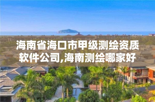 海南省海口市甲級測繪資質(zhì)軟件公司,海南測繪哪家好