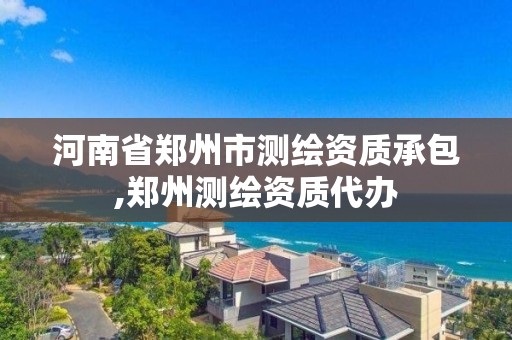 河南省鄭州市測繪資質承包,鄭州測繪資質代辦