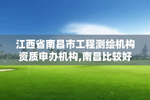 江西省南昌市工程測繪機構資質申辦機構,南昌比較好的測繪單位。