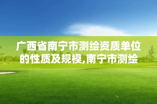 廣西省南寧市測繪資質單位的性質及規模,南寧市測繪院。