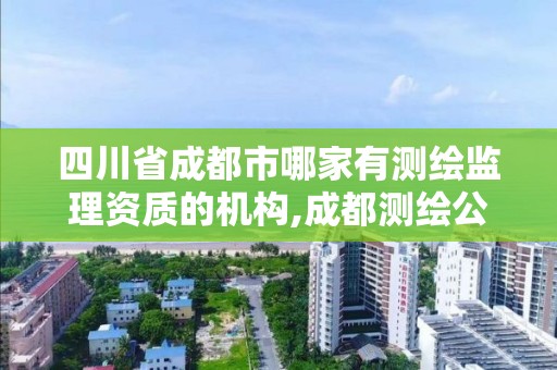 四川省成都市哪家有測繪監理資質的機構,成都測繪公司招聘。