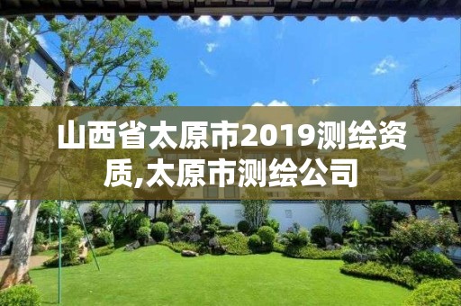 山西省太原市2019測繪資質,太原市測繪公司