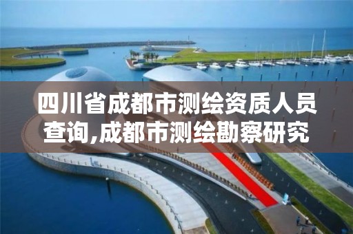 四川省成都市測繪資質人員查詢,成都市測繪勘察研究院