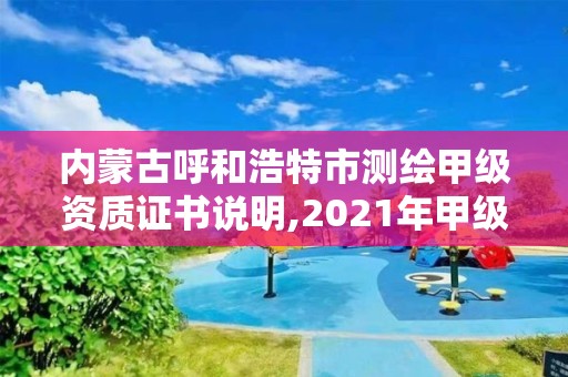 內蒙古呼和浩特市測繪甲級資質證書說明,2021年甲級測繪資質。