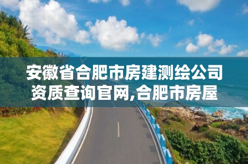 安徽省合肥市房建測繪公司資質查詢官網,合肥市房屋測繪。