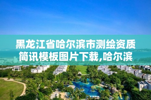 黑龍江省哈爾濱市測繪資質簡訊模板圖片下載,哈爾濱測繪公司電話。