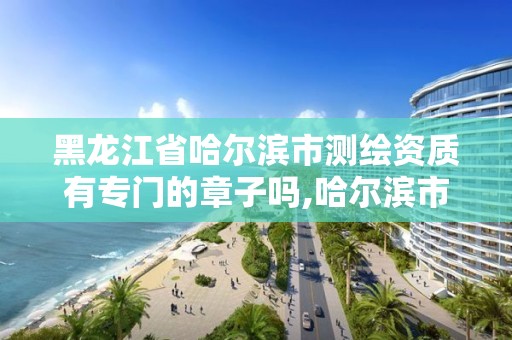 黑龍江省哈爾濱市測繪資質有專門的章子嗎,哈爾濱市測繪院。