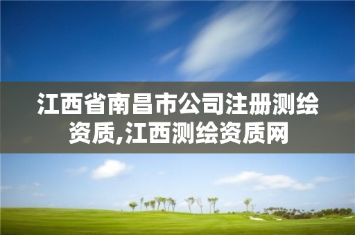 江西省南昌市公司注冊測繪資質,江西測繪資質網