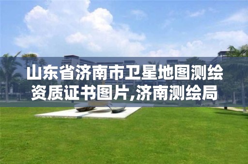 山東省濟南市衛星地圖測繪資質證書圖片,濟南測繪局地圖。