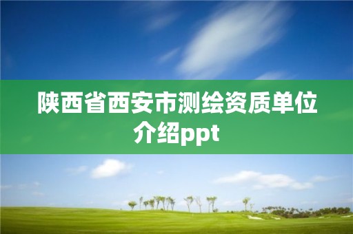 陜西省西安市測繪資質單位介紹ppt